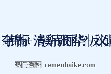 夺锦标+清溪吊张丽华?反义词是什么意思的图片